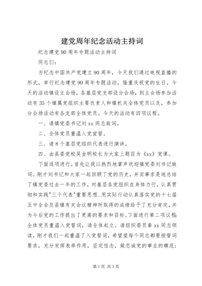 建党周年纪念活动主持词 (5).docx