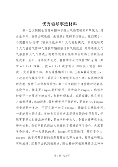 优秀领导事迹材料.docx