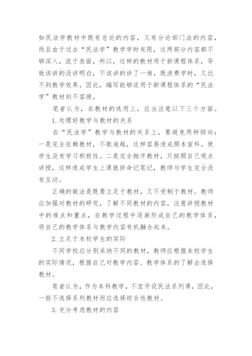 浅谈民法学课程改革论文.docx