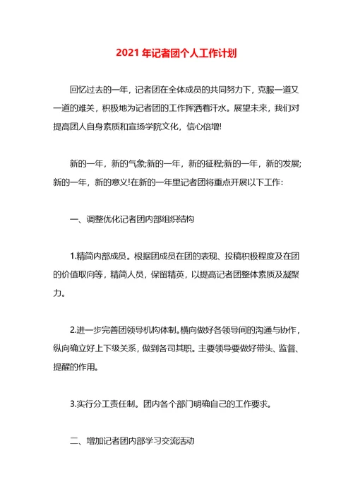 2021年记者团个人工作计划(1)