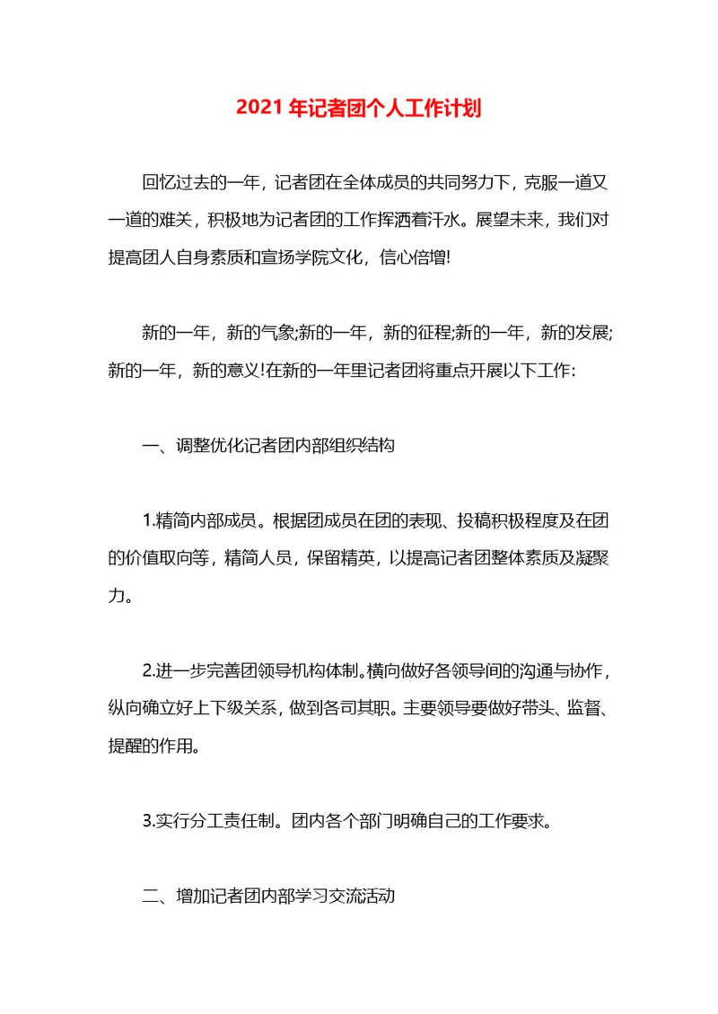 2021年记者团个人工作计划(1)