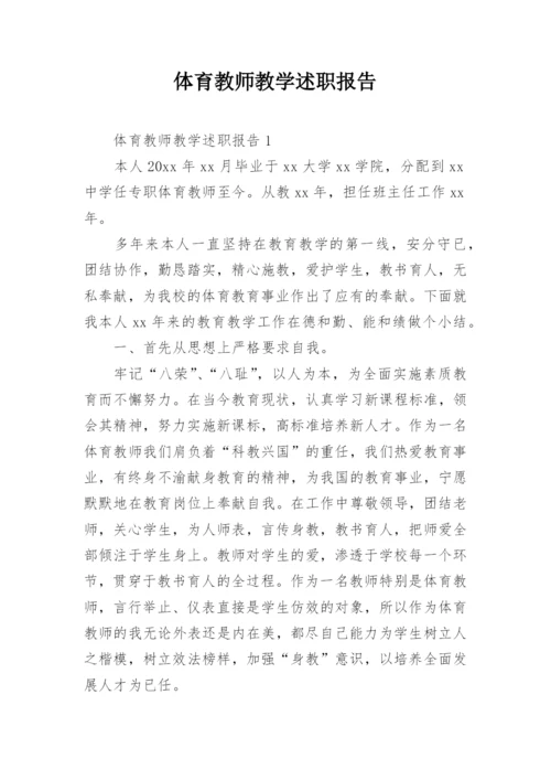 体育教师教学述职报告.docx