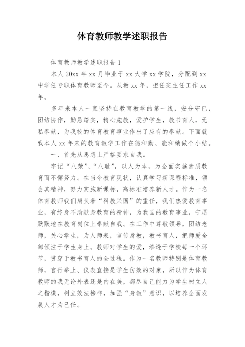 体育教师教学述职报告.docx