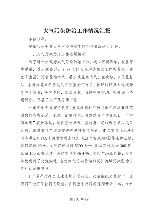 大气污染防治工作情况汇报精编.docx