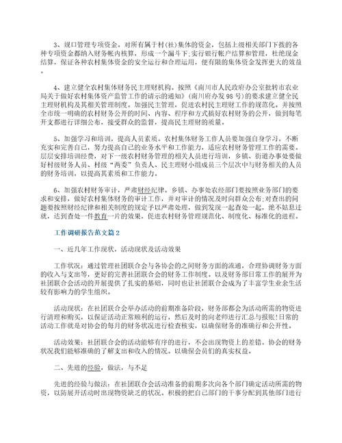 工作调研报告范文最新