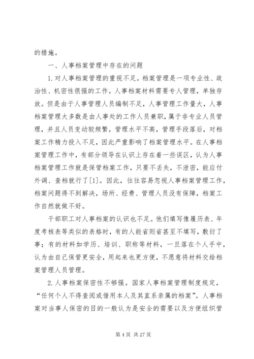 档案管理存在的问题及对策建议5篇.docx