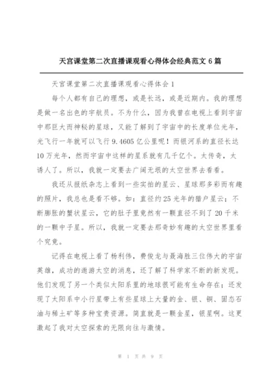 天宫课堂第二次直播课观看心得体会经典范文6篇.docx