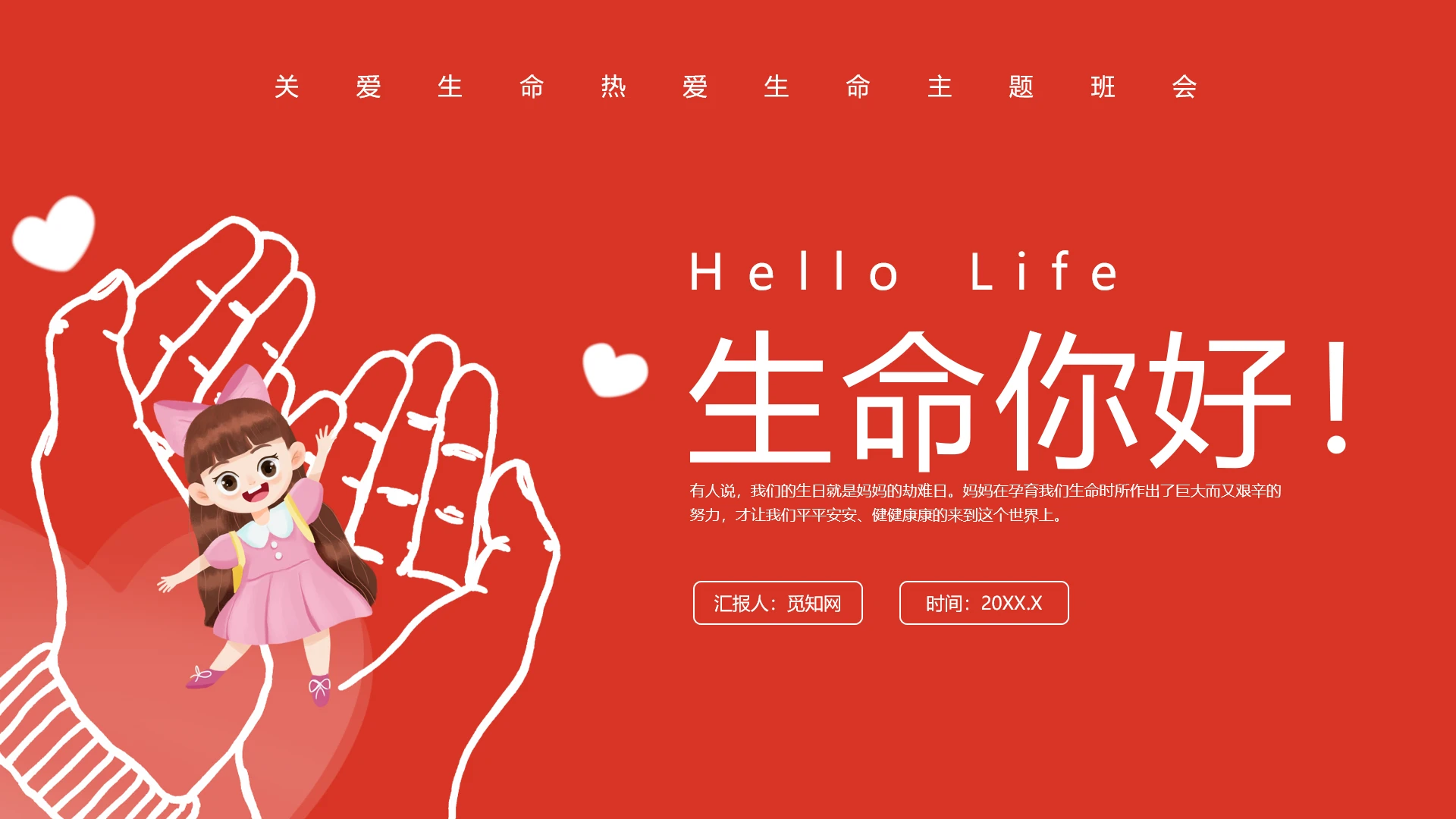 红色卡通风关爱生命主题班会