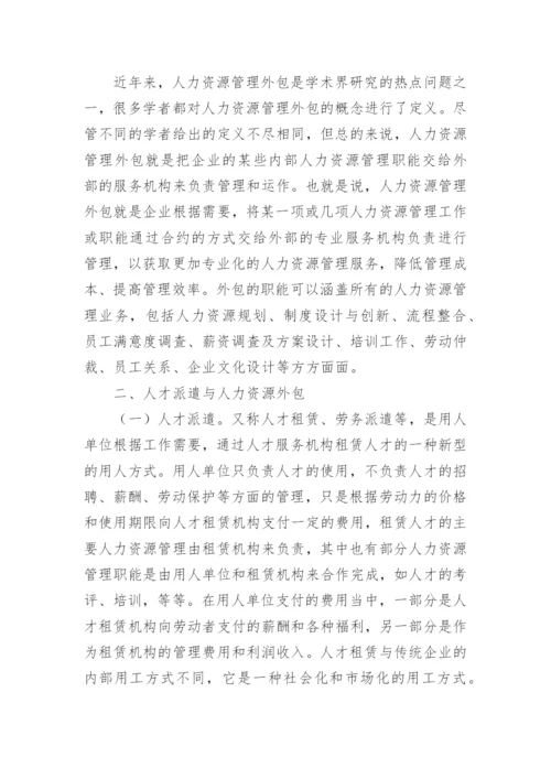 人力资源管理考查论文.docx