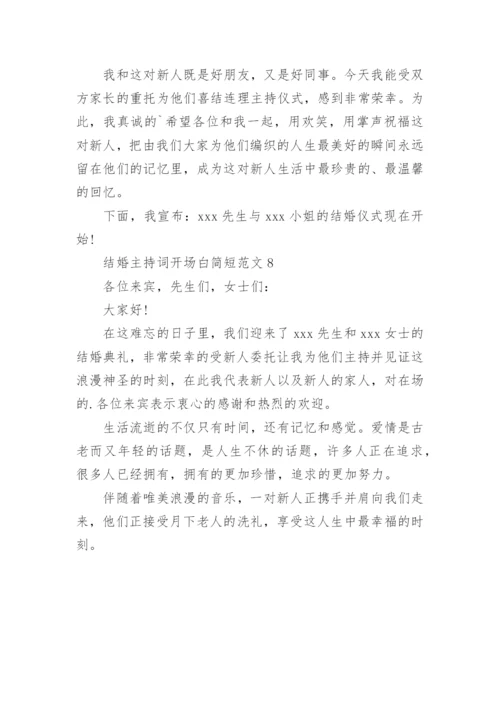 结婚主持词开场白简短.docx