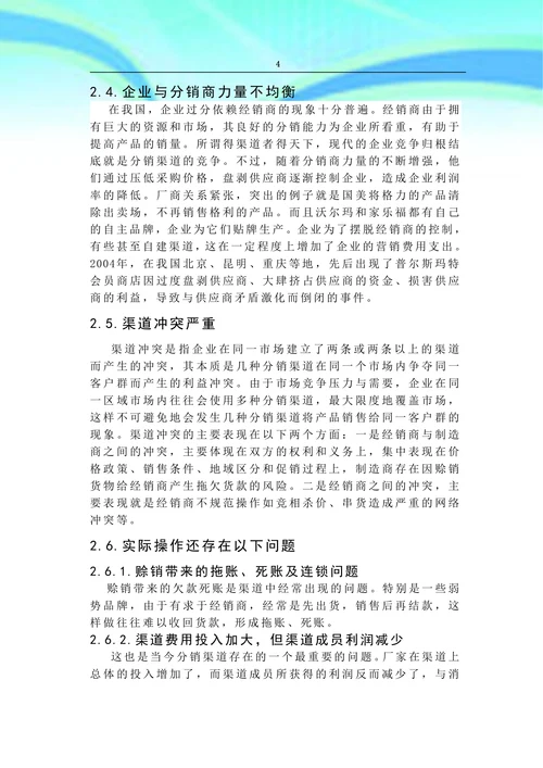 分销渠道管理中存在的问题及对