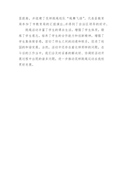 跳绳兴趣小组活动总结_3.docx