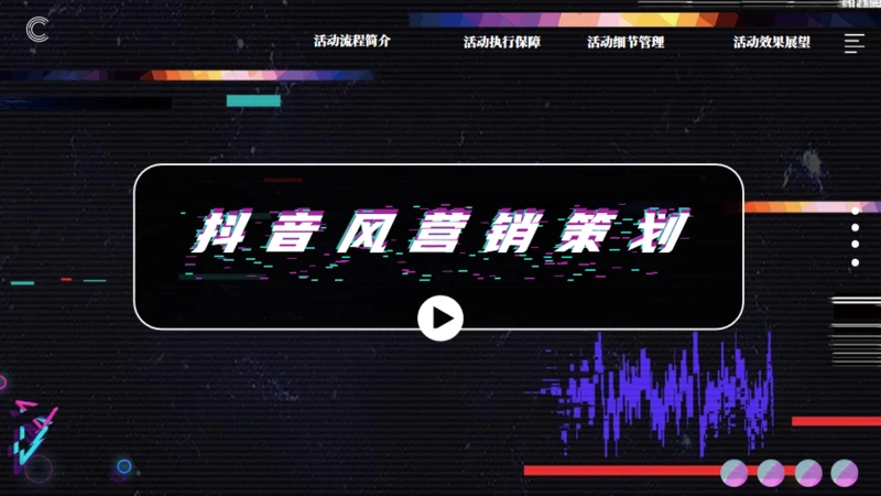抖音风营销策划通用PPT模板