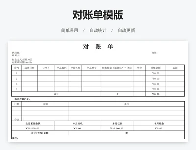 对账单模版