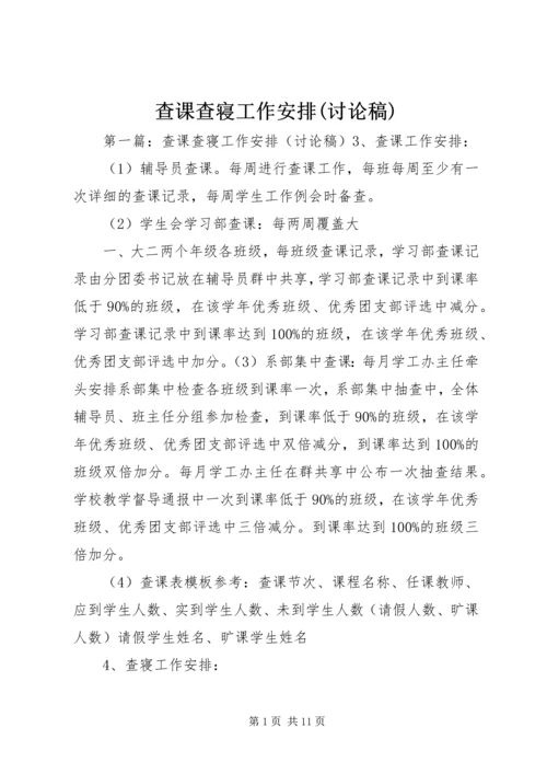 查课查寝工作安排(讨论稿).docx