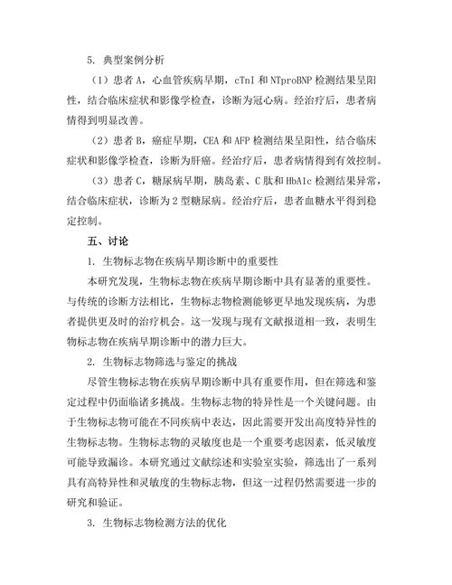 生物标志物在疾病早期诊断中的应用