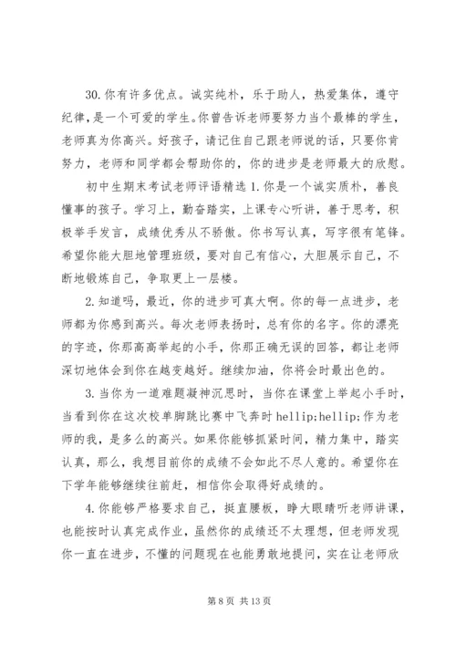 初中生期末考试的老师评语.docx