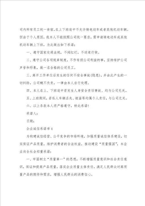 常用的企业诚信承诺书大全