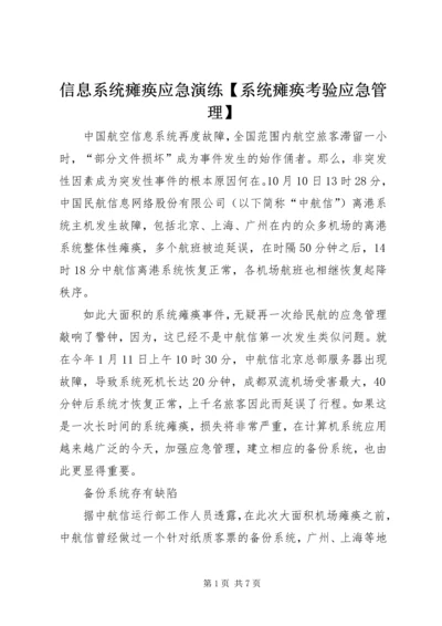 信息系统瘫痪应急演练【系统瘫痪考验应急管理】.docx