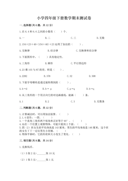 小学四年级下册数学期末测试卷附答案【突破训练】.docx