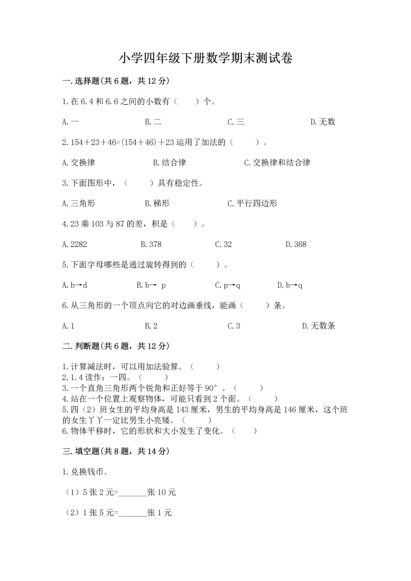 小学四年级下册数学期末测试卷附答案【突破训练】.docx