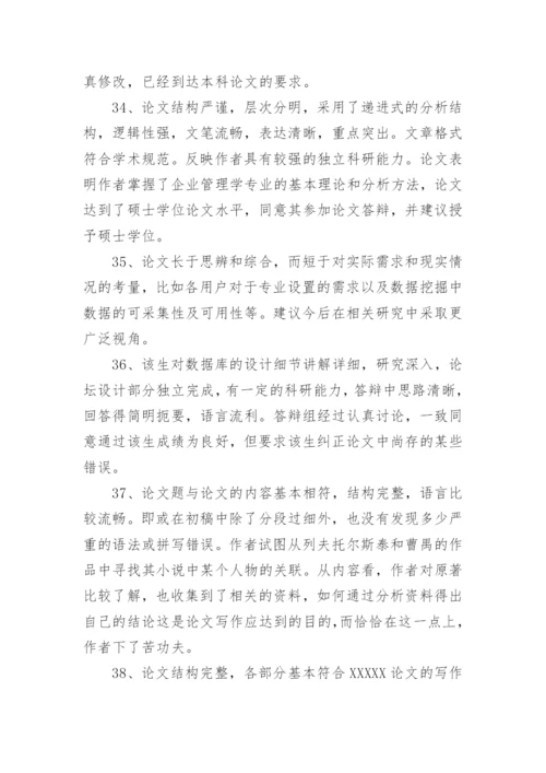 药学毕业论文评语.docx