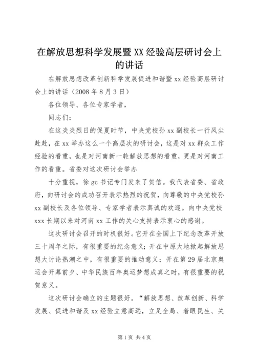 在解放思想科学发展暨XX经验高层研讨会上的讲话 (2).docx