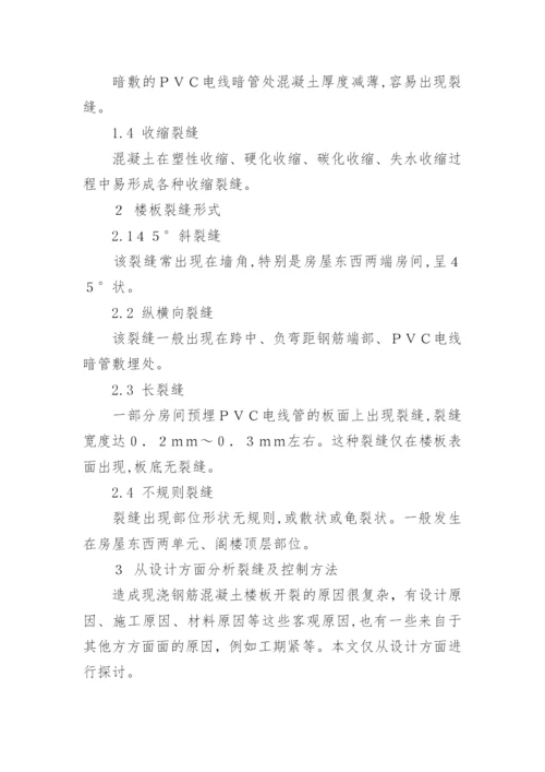 浅谈现浇钢筋混凝土楼板的裂缝问题论文.docx