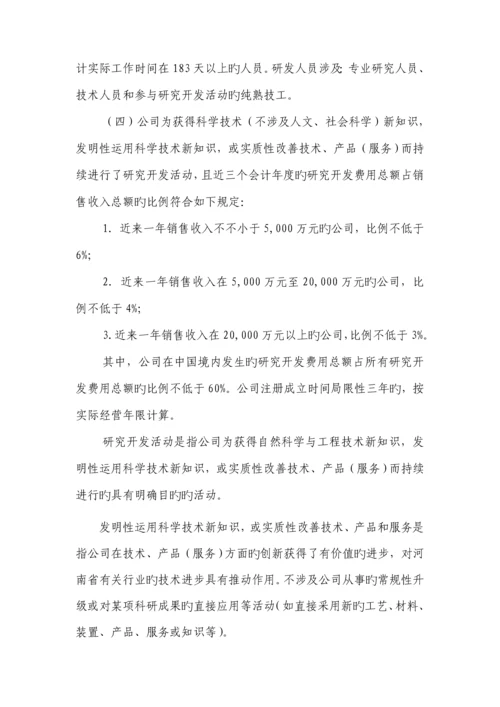 河南省高新重点技术企业认定管理实施标准细则.docx