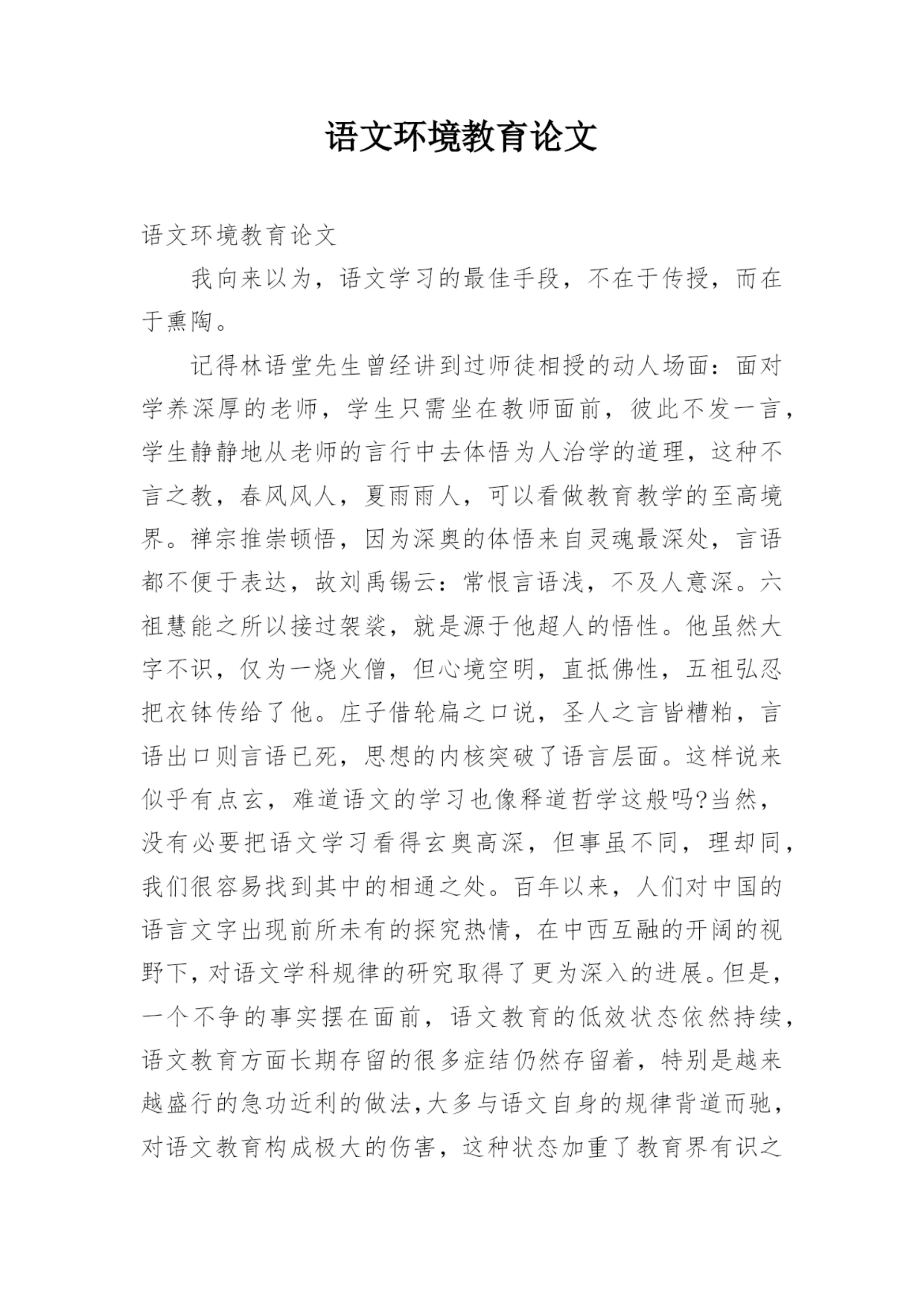 语文环境教育论文.docx