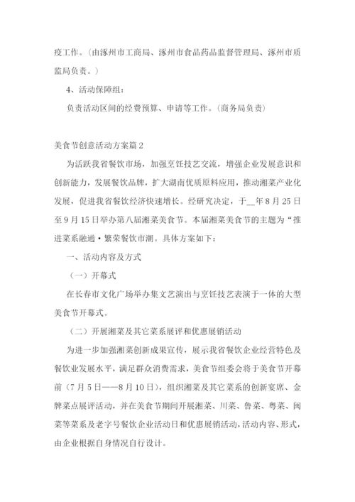 美食节创意活动方案.docx