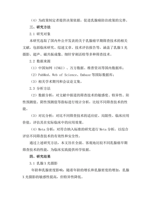 乳腺癌早期筛查技术的比较研究