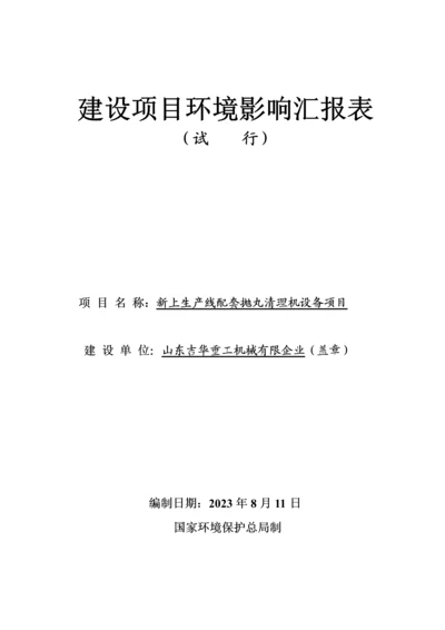 新上生产线配套抛丸清理机设备项目环境影响评价报告.docx