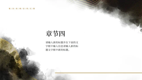 黑白中国风水墨鎏金风高端总结汇报PPT模板
