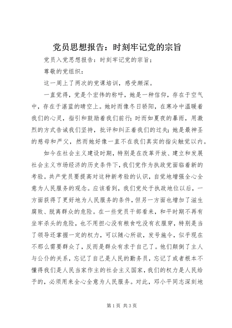 党员思想报告：时刻牢记党的宗旨.docx