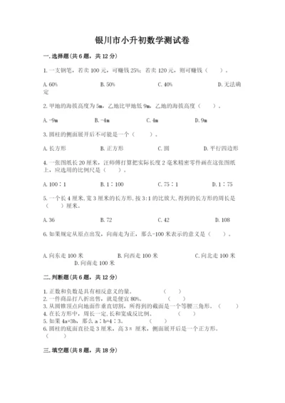 银川市小升初数学测试卷含答案.docx