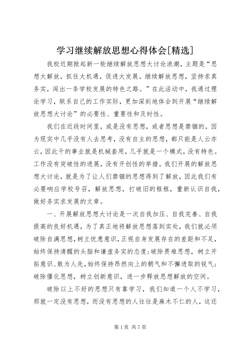 学习继续解放思想心得体会[精选] (4).docx