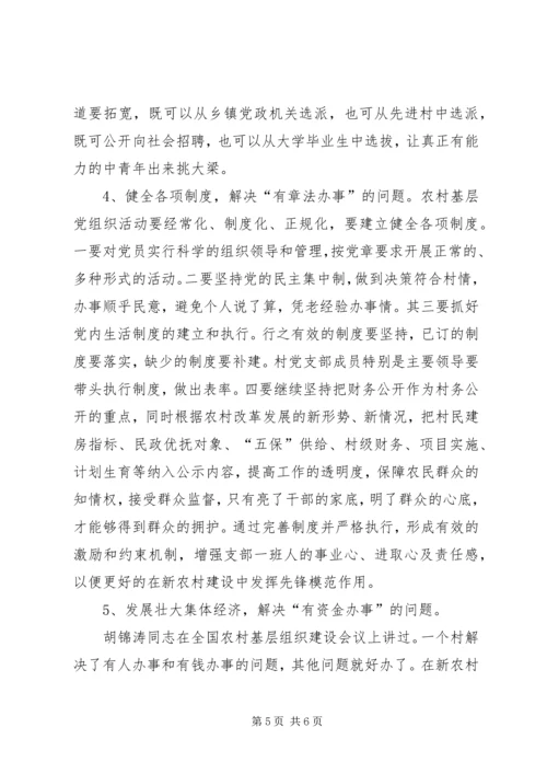 村级党组织能力建设的存在问题与思考 (4).docx