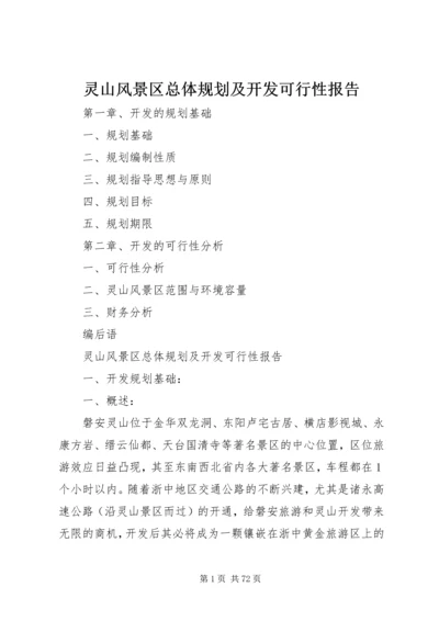 灵山风景区总体规划及开发可行性报告精编.docx