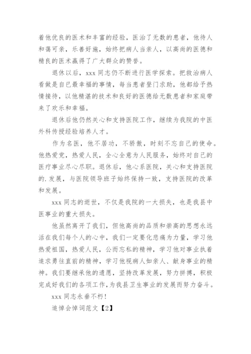 乡村医生追悼会悼词.docx