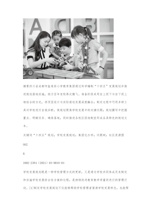 以十四五发展规划助力百年老校再腾飞.docx