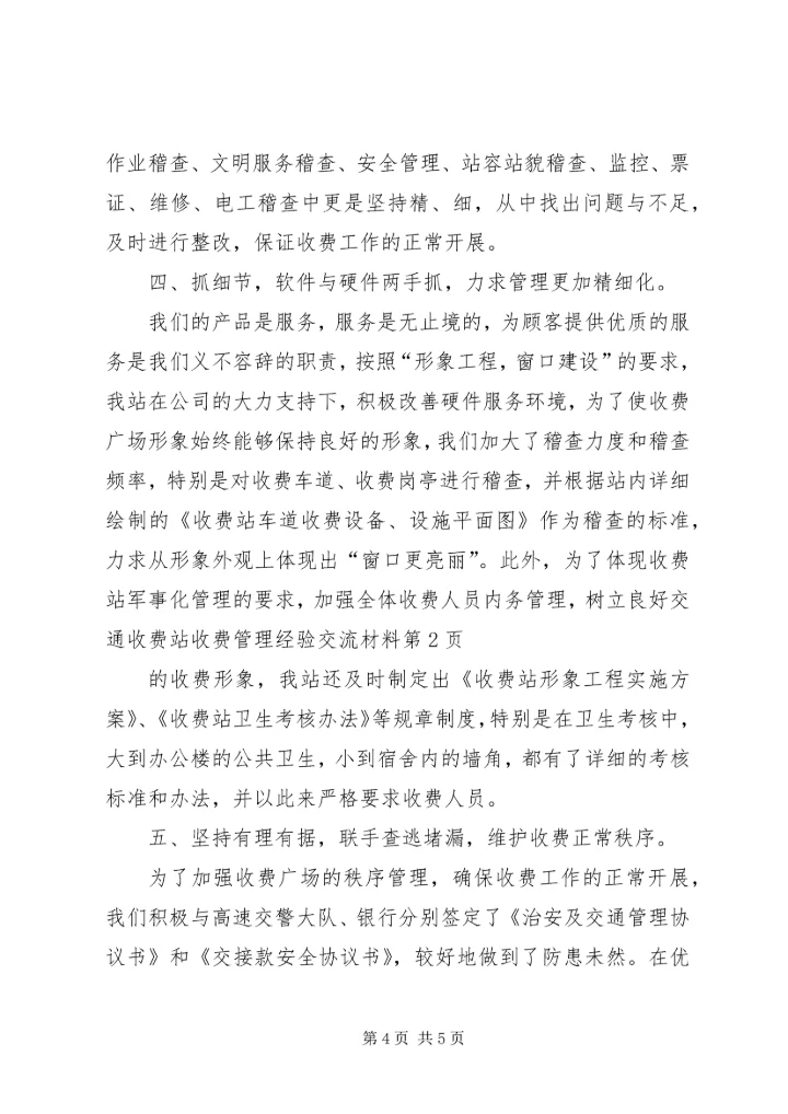 交通收费站收费管理经验交流材料.docx