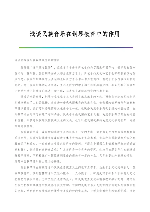 浅谈民族音乐在钢琴教育中的作用.docx