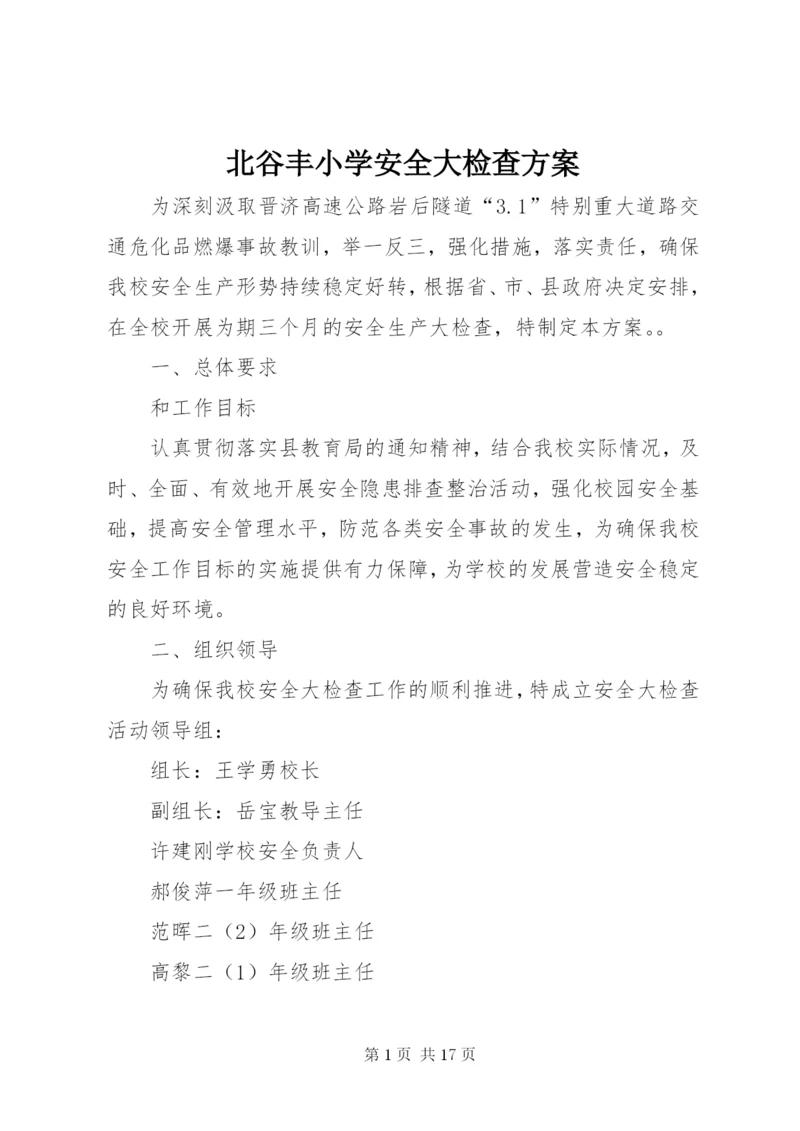 北谷丰小学安全大检查方案.docx