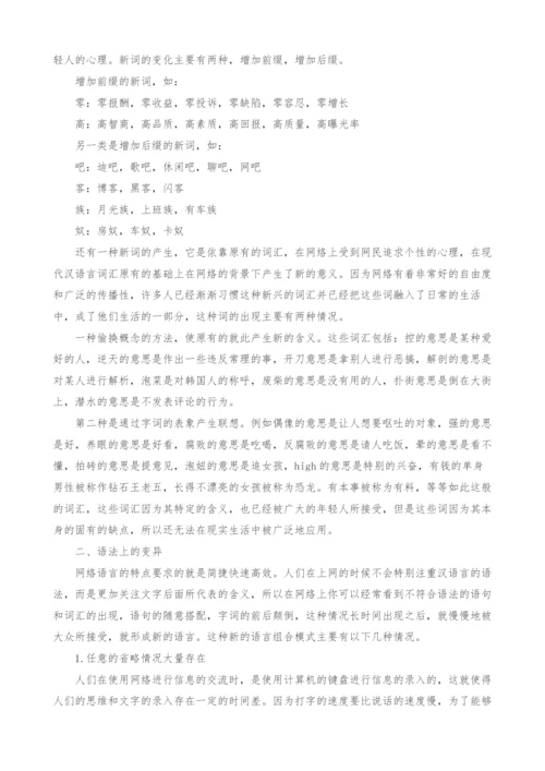 网络文化背景下汉语言的变异.docx