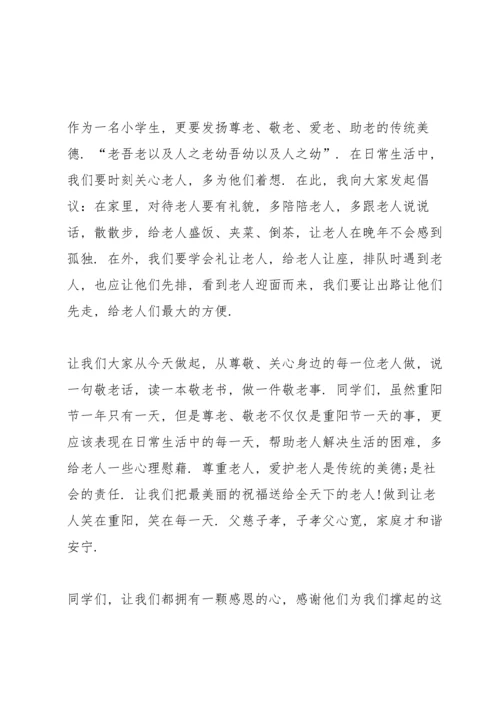 重阳节国旗下讲话稿10篇.docx