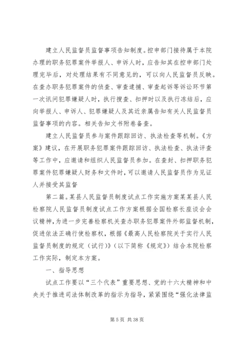 人民监督员监督范围和监督程序改革试点工作方案.docx