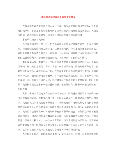 精编之事业单位面试自我介绍范文及禁忌.docx