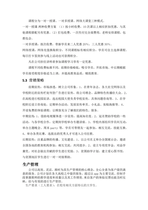 上海经致教育科技(集团)有限公司创业计划书.docx