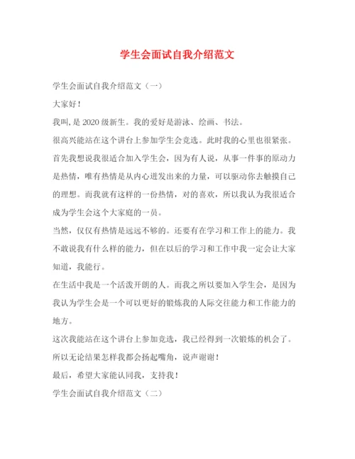 精编之学生会面试自我介绍范文2.docx
